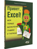 Привет, Excel!  Мои первые вычисления, графики и таблицы