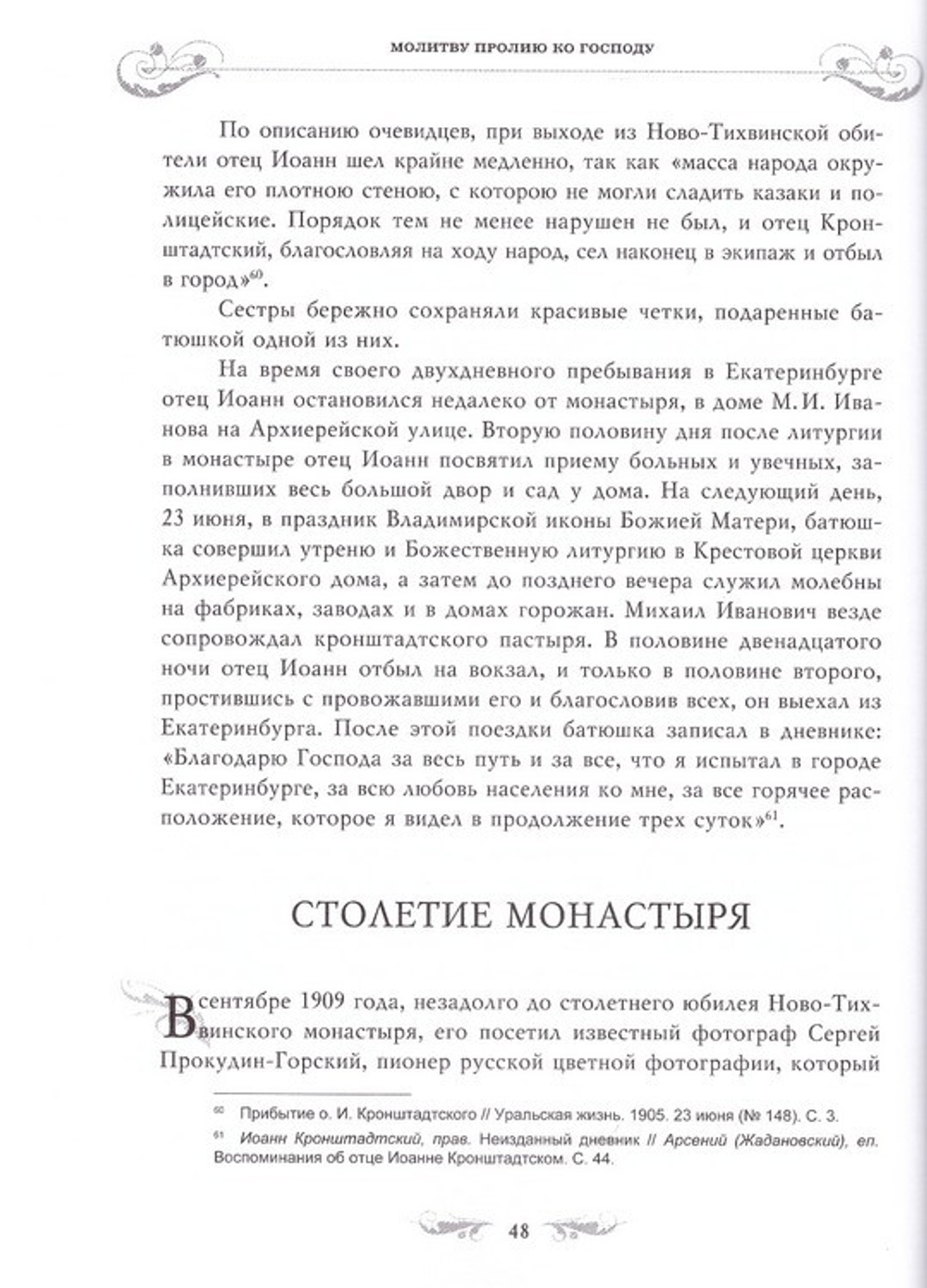 Молитву пролию ко Господу. Екатеринбургская старица схиигумения Магдалина (Досманова)