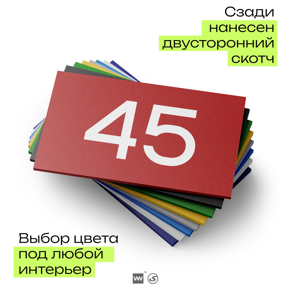 Табличка с номером 45 на дверь квартиры, для офиса, кабинета, аудитории, склада, красная 120х70 мм, Айдентика Технолоджи