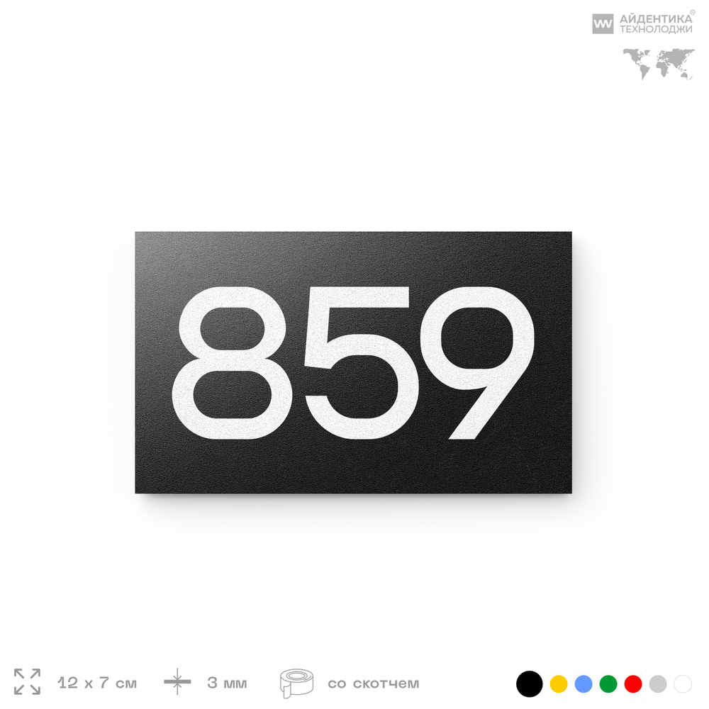 Номер на дверь 859, табличка на дверь для офиса, квартиры, кабинета, аудитории, склада, черная 120х70 мм, Айдентика Технолоджи
