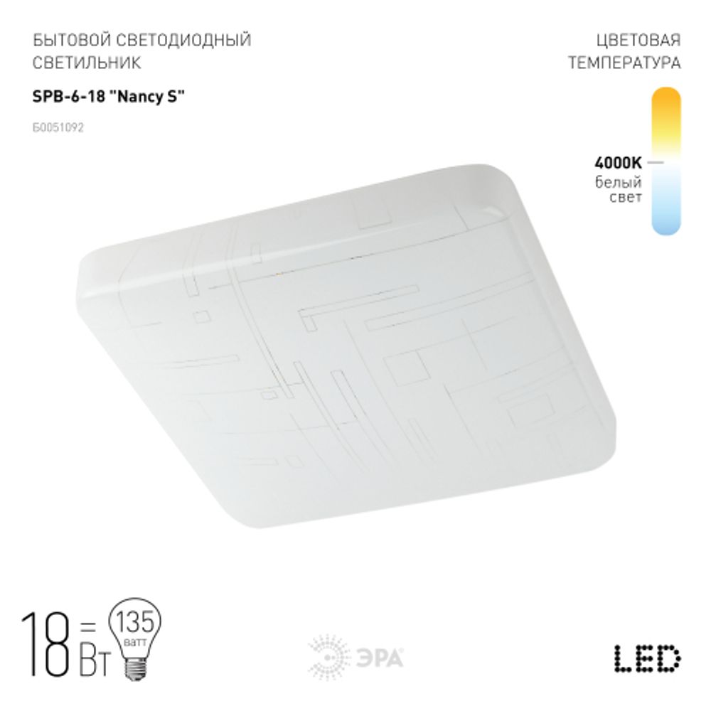 Светильник потолочный светодиодный ЭРА Классик без ДУ SPB-6-18 Nancy S 18Вт 4000K квадратный | Светильники SPB-6 без ДУ