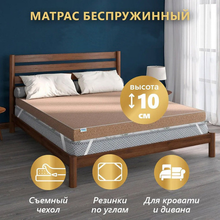 Матрас пенополиуретановый ППУ ЭКОНОМ, чехол п/э с молнией, высота 10 см