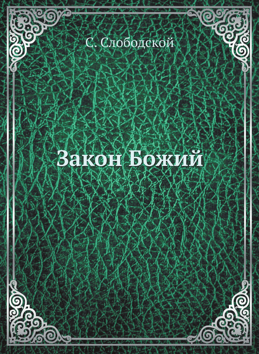 Закон Божий | С. Слободской