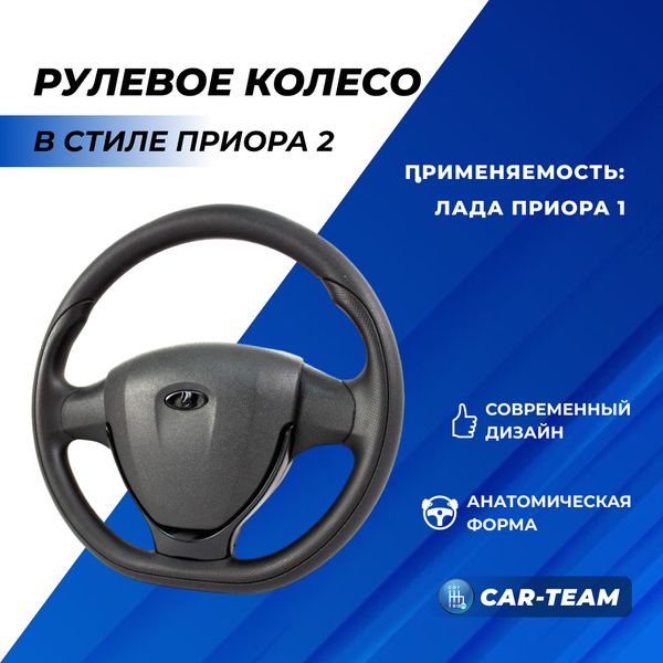 Руль в стиле Приора 2 в сборе адаптированный на Лада Приора 1