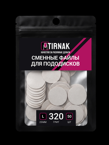 Сменные файлы для педикюрного диска TIRNAK L-25 320 грит (50 шт)