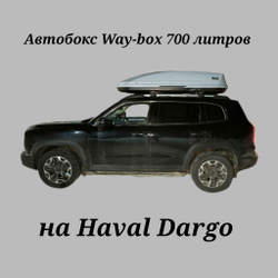 Автобокс Way-box Gulliver 700 на Haval Dargo