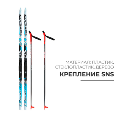 Комплект лыжный: пластиковые лыжи 160 см без насечек, стеклопластиковые палки 120 см, крепления SNS, цвета МИКС