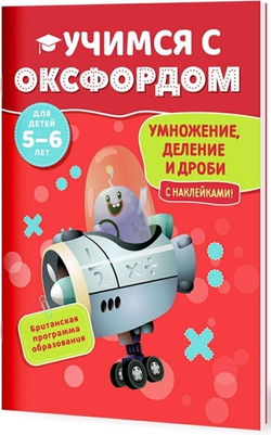 Учимся с Оксфордом. Умножение, деление и дроби 5-6 лет