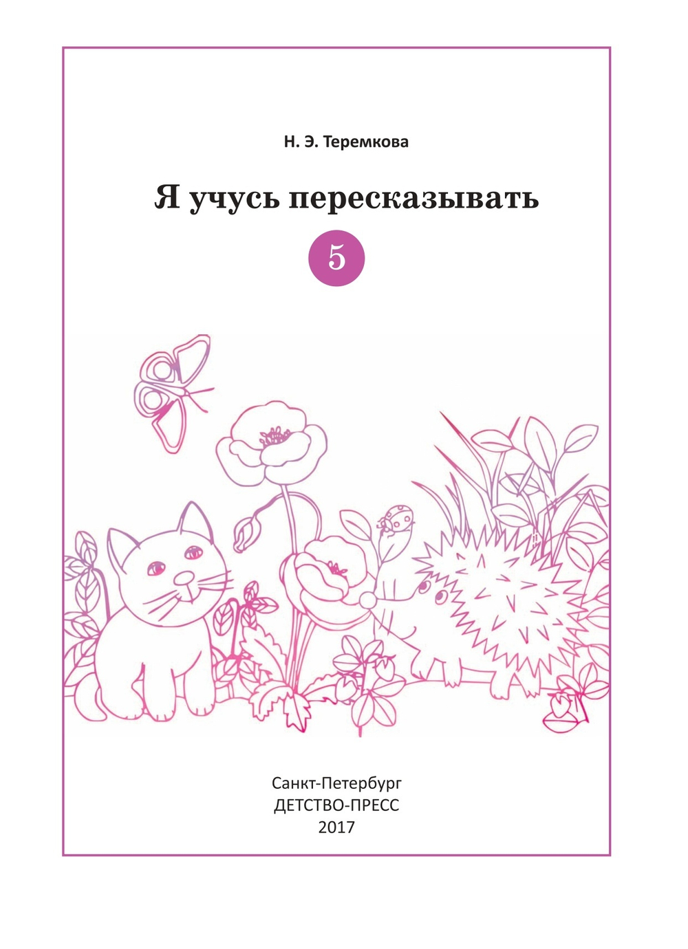 Пропись-штриховка (6-7 лет). ФГОС.