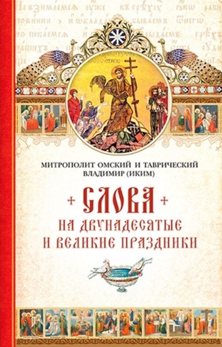 Слова на двунадесятые и великие праздники (Сибирская Благозвонница) (Митр. В. Иким)