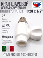 Кран шаровый полипропиленовый прямой 20 мм × 1/2″ наружная резьба для радиатора