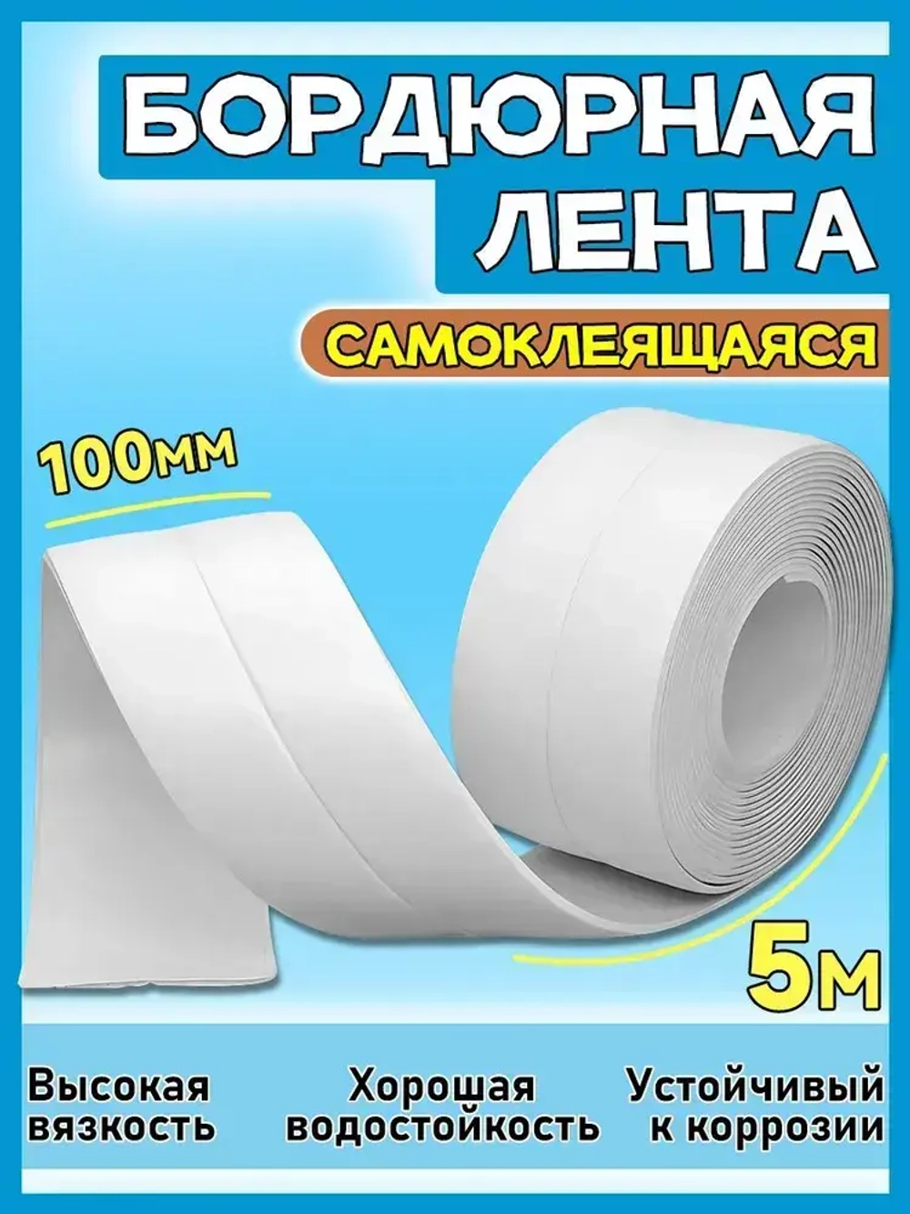 Бордюрная лента для ванны и кухни 100мм 5,0м белая. Самоклеящаяся декоративная клейкая лента, декоративный скотч