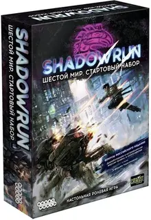 Настольная игра: Shadowrun: Шестой мир. Стартовый набор