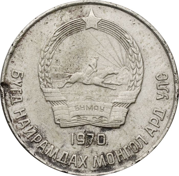 20 менге (мунгу) 1970 Монголия VF
