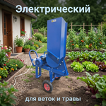 Универсальный садовый измельчитель "Ур" бытовой на 220 В