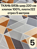 5м. Ткань хлопок для шитья. "Геометрия", ширина 220см, хлопок 100%, плотность 122 г/м, отрез 5 метра
