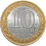 10 рублей Всероссийская Перепись населения 2010 г.