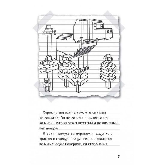 Дневник Стива. Книга 3. Собачья жизнь