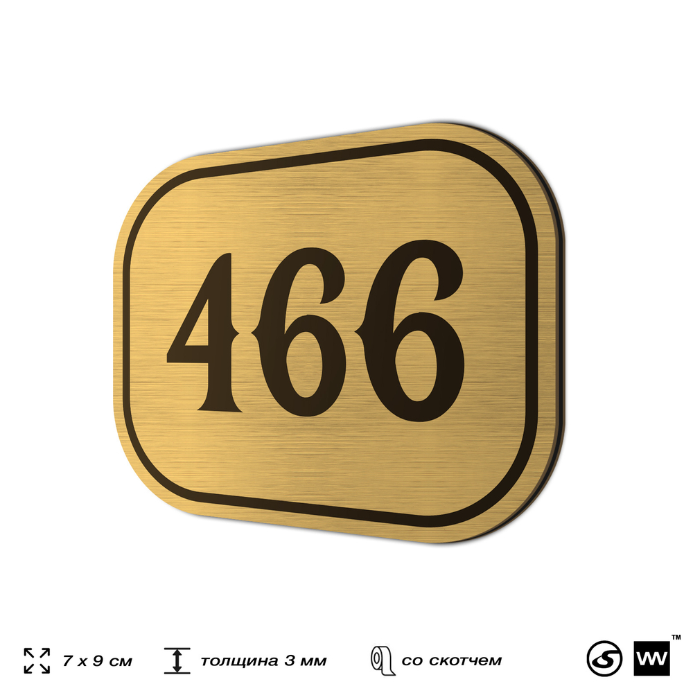 Номерок на дверь квартиры 466, для кабинета, офиса, шильдик 9 х 7 см, золотистый, Айдентика Технолоджи