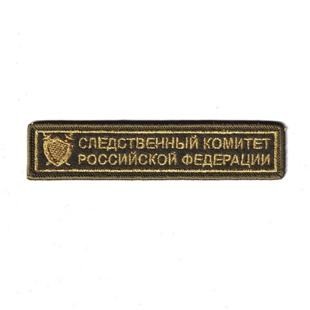 Нашивка ( Шеврон ) На Грудь Следственный Комитет Российской Федерации С Эмблемой 120х25 мм