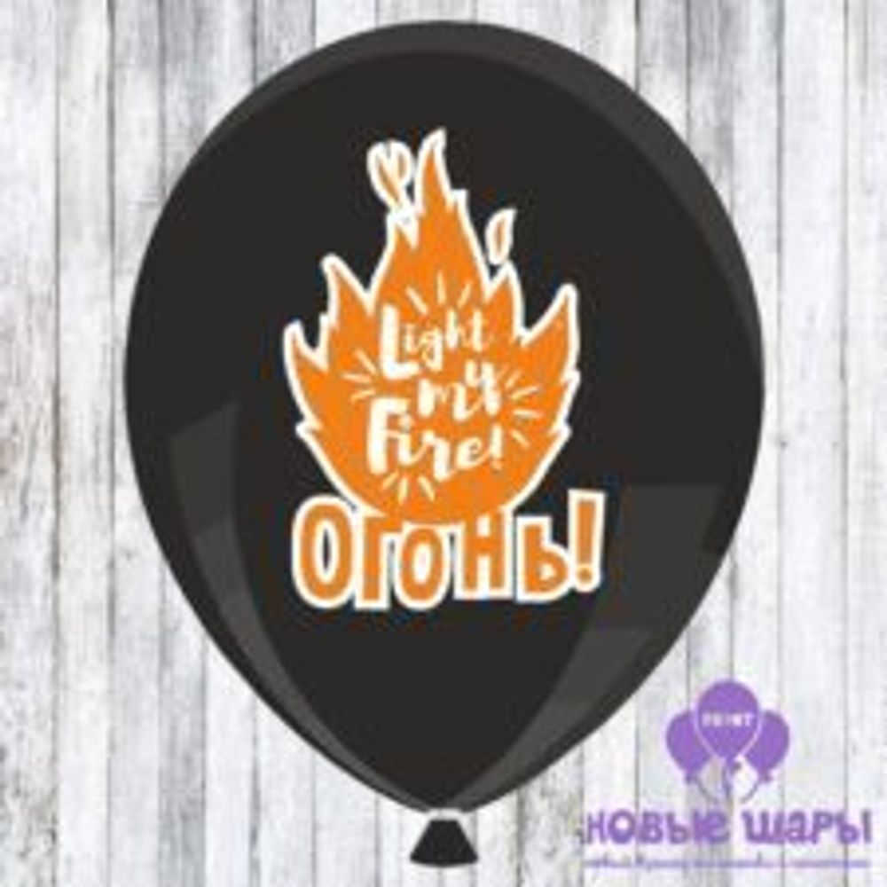 Шар черный 12&quot; Приколы Огонь