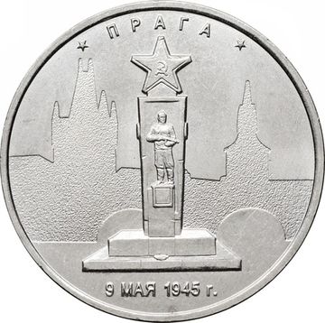 5 рублей 2016 ММД «Прага - Освобожденные города-столицы Европы»