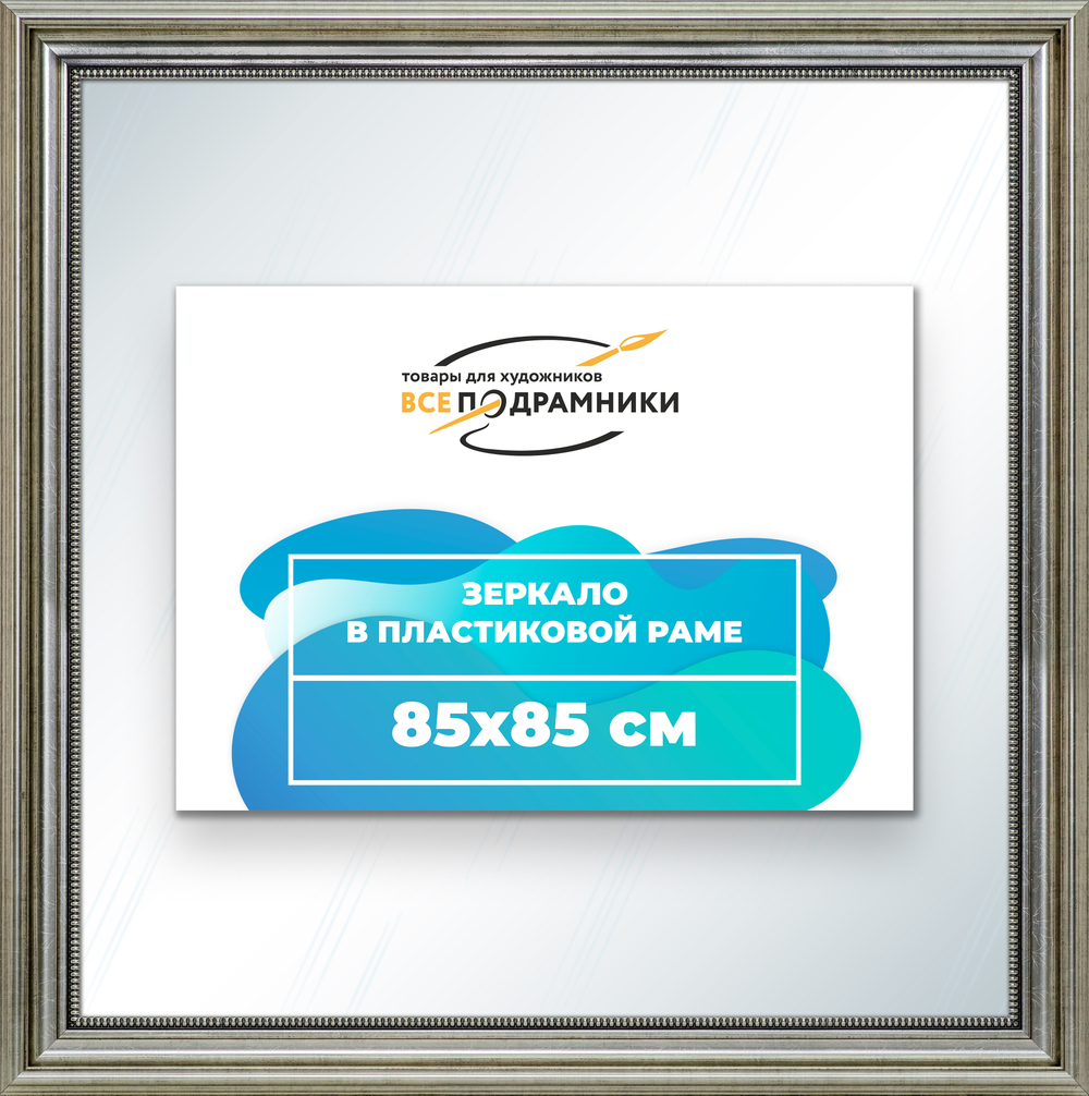 Зеркало настенное в раме 85x85