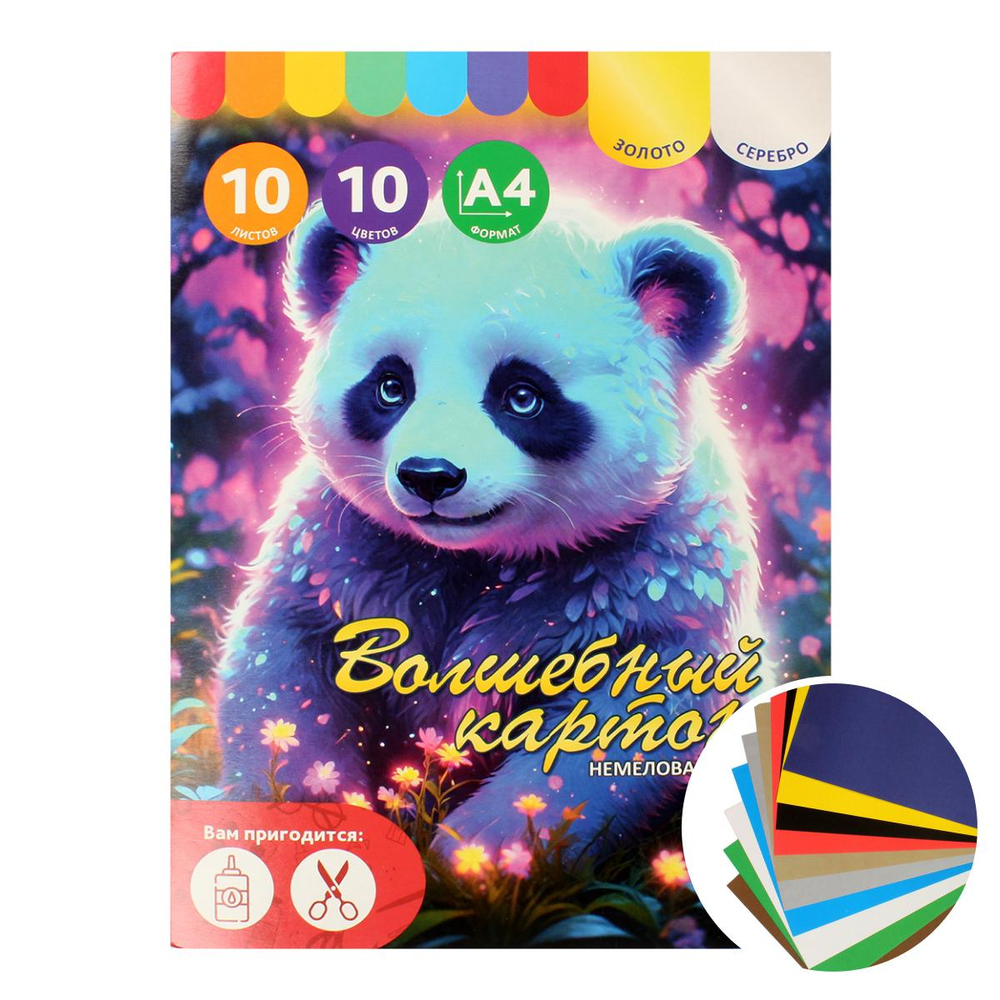 Картон цветной А4 10л 10цв "Панда" волшебный немелованный в папке
