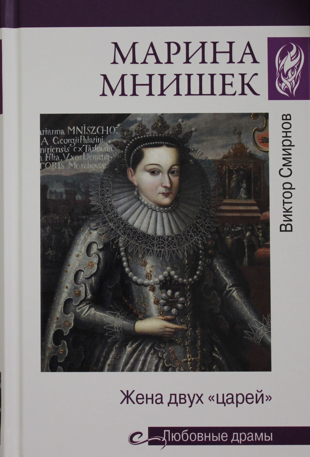 Марина Мнишек. Жена двух "царей"