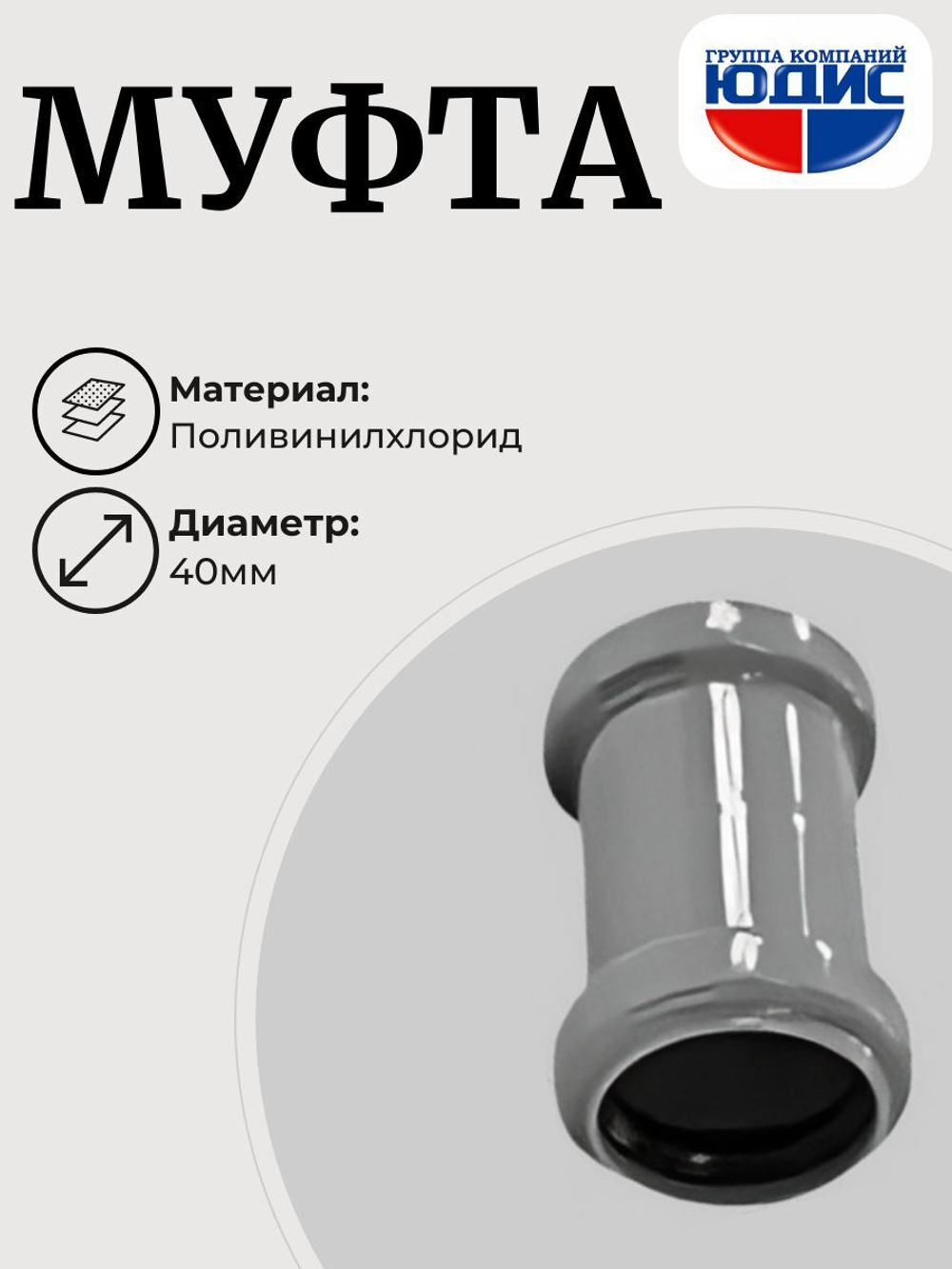 ПВХ Муфта  Ф40  (200/40шт)