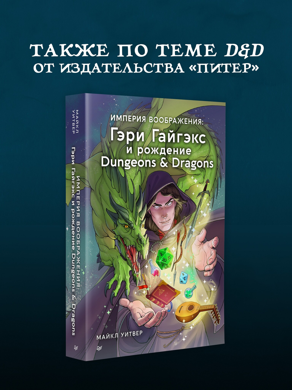 Dungeons & Dragons: Тактика боя для Мастеров подземелий (Монстры)