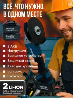 Болгарка аккумуляторная, УШМ 125 мм, с регулировкой оборотов, 2 АКБ