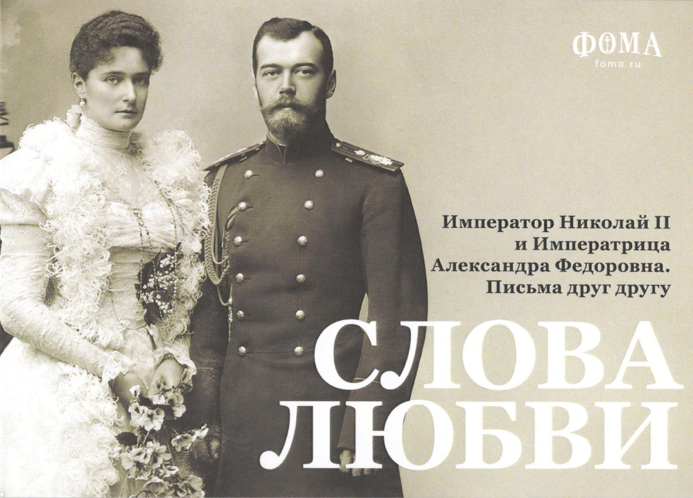 12 ретро почтовых открыток «Император Николай II и императрица Александра Федоровна. Письма друг другу. Слова любви» в наборе