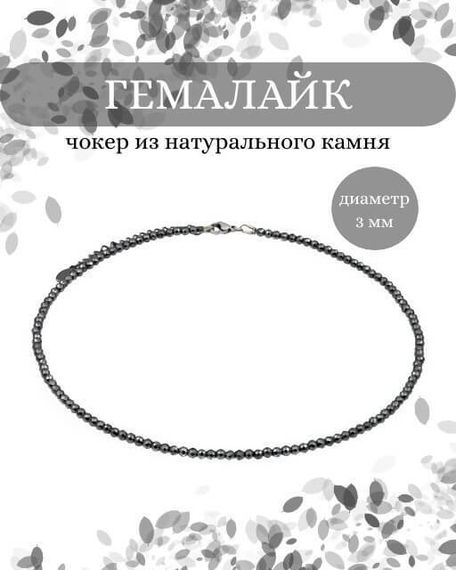 Фото чокер из гемалайка 2165/3_гемалайк Инфографика