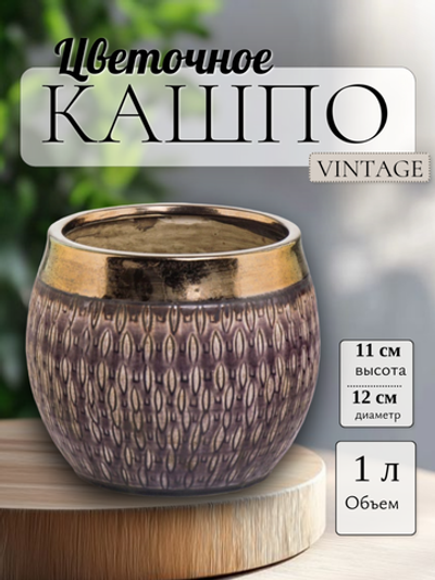 44.014.12 Кашпо Vintage d12; h11 см фиолетовый с золотом