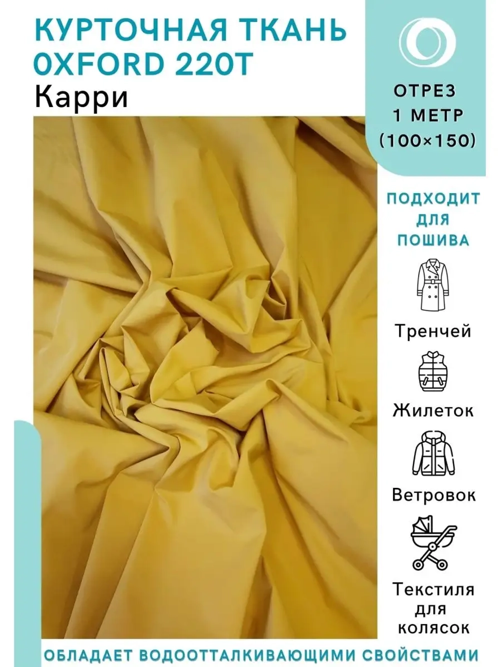 Ткань водоотталкивающая курточная Оксфорд 220T