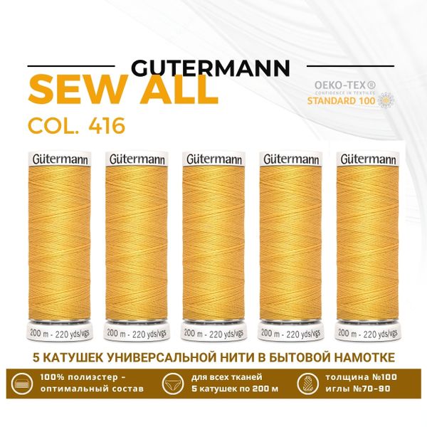 Нитки универсальные Gutermann Sew-all 100 (200 метров), 5 кат. | 416 св.золото