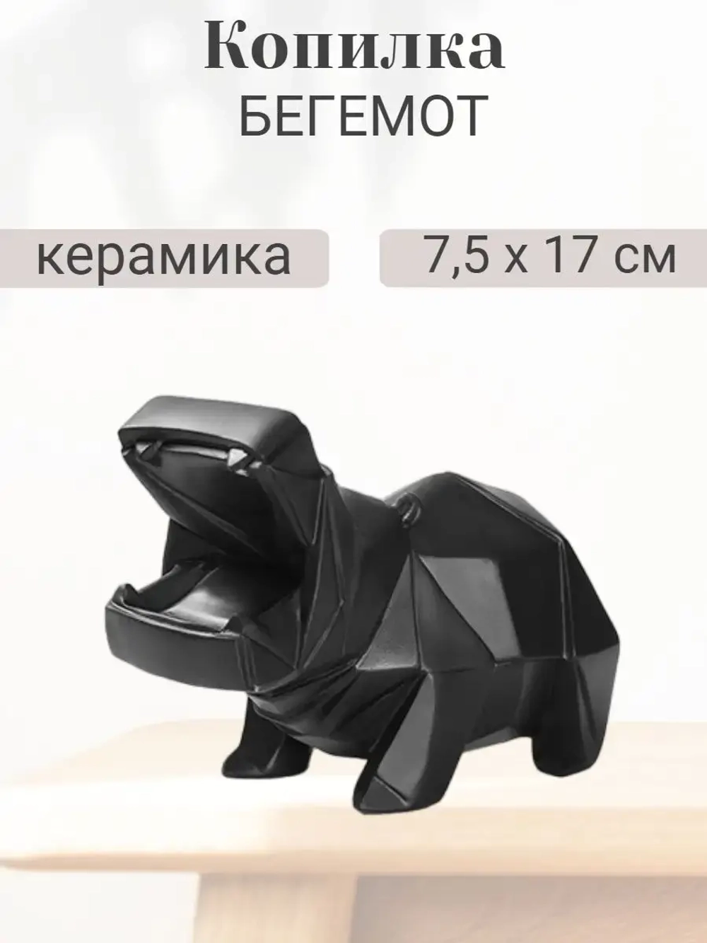 Интерьерная керамическая копилка Бегемот