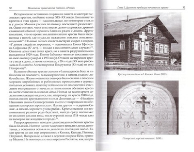 Почитание православных святынь в России. К. В. Цеханская