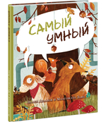 Самый умный