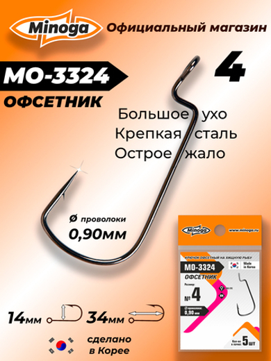 Крючок Minoga MO-3324 Офсетник №4 (5 шт)