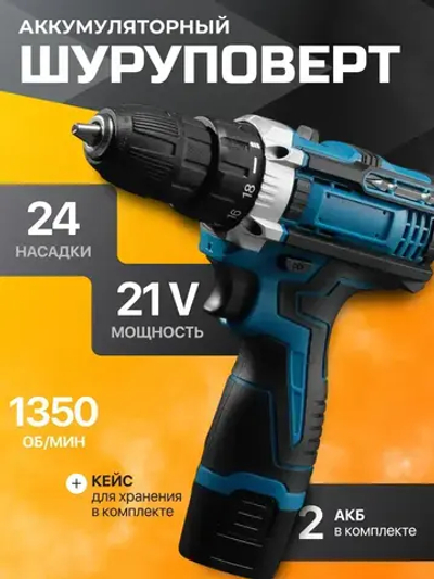 Шуруповерт аккумуляторный с кейсом и насадками