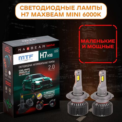 Светодиодные лампы MTF H7/H18 MaxBeam MINI 12V 45W 4500lm 6000K (к-т 2шт.)