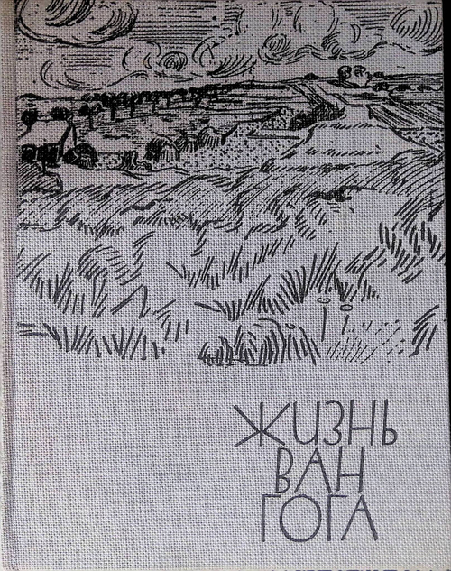Жизнь Ван Гога