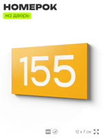 Номер на дверь 155, табличка на дверь для офиса, квартиры, кабинета, аудитории, склада, желтая 120х70 мм, Айдентика Технолоджи
