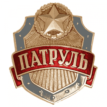 Знак (жетон) нагрудный "Патруль"