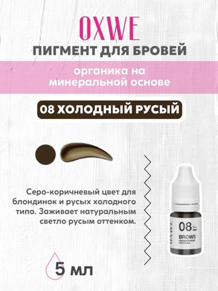 08 холодный русый 5 мл oxwe