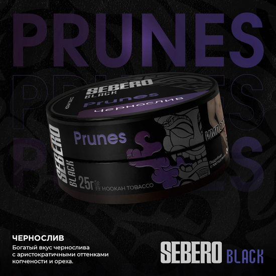 Sebero Black (Чернослив), 25 гр.