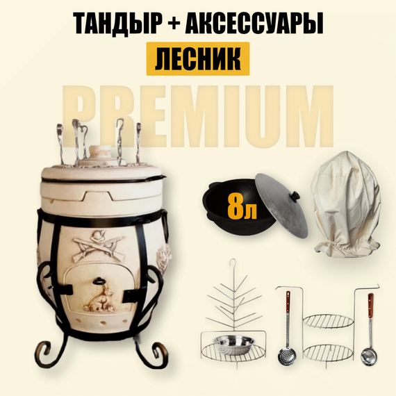 Премиум комплект тандыр Лесник с аксессуарами