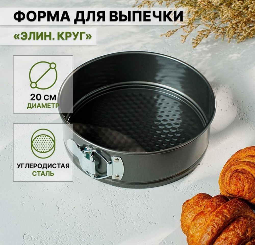 Форма для выпечки "Элин. Круг", 20 см, антипригарное покрытие